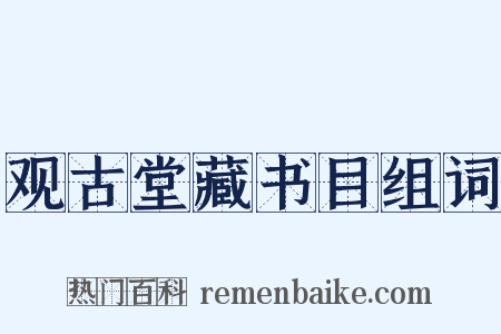 观古堂藏书目组词是什么意思的图片